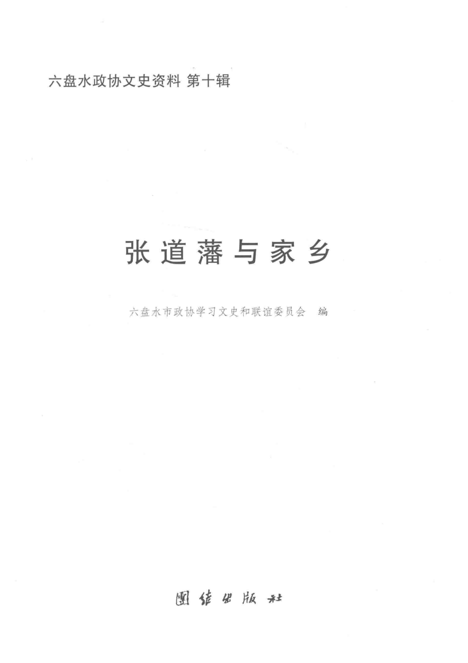 张道藩与家乡_龚远鹏主编.pdf_第2页