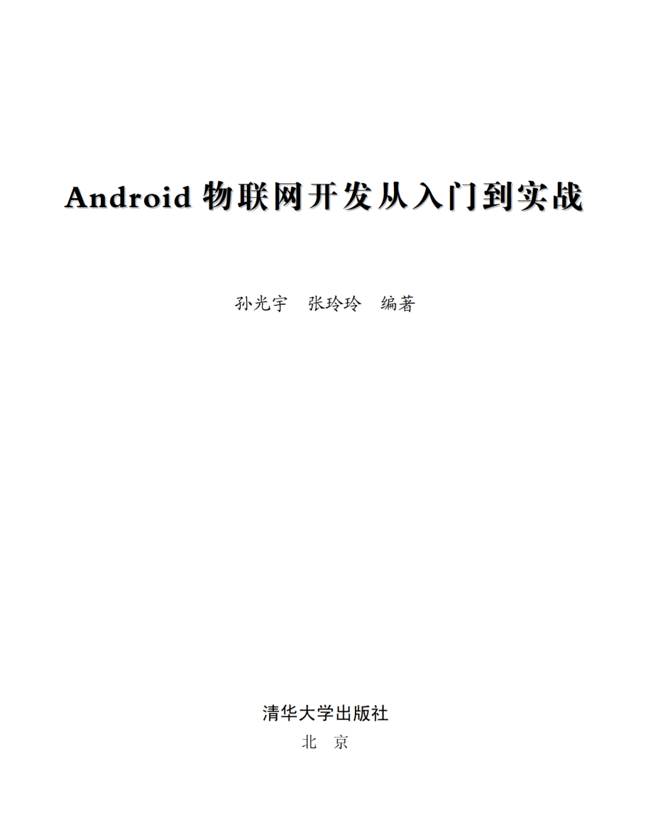 Android物联网开发从入门到实战.pdf_第2页