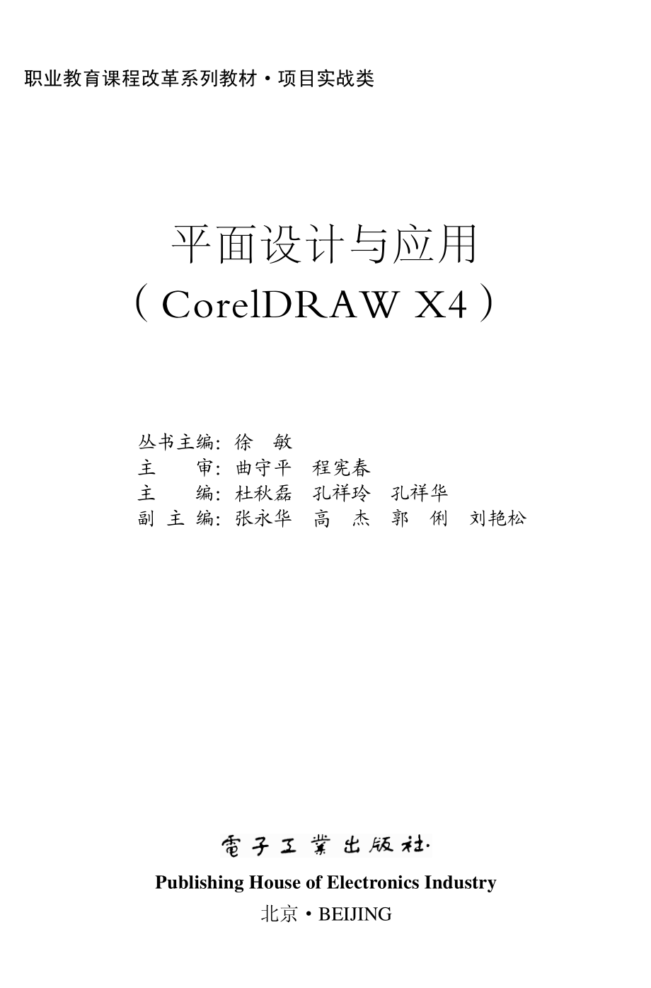 平面设计与应用(CorelDRAW X4).pdf_第1页