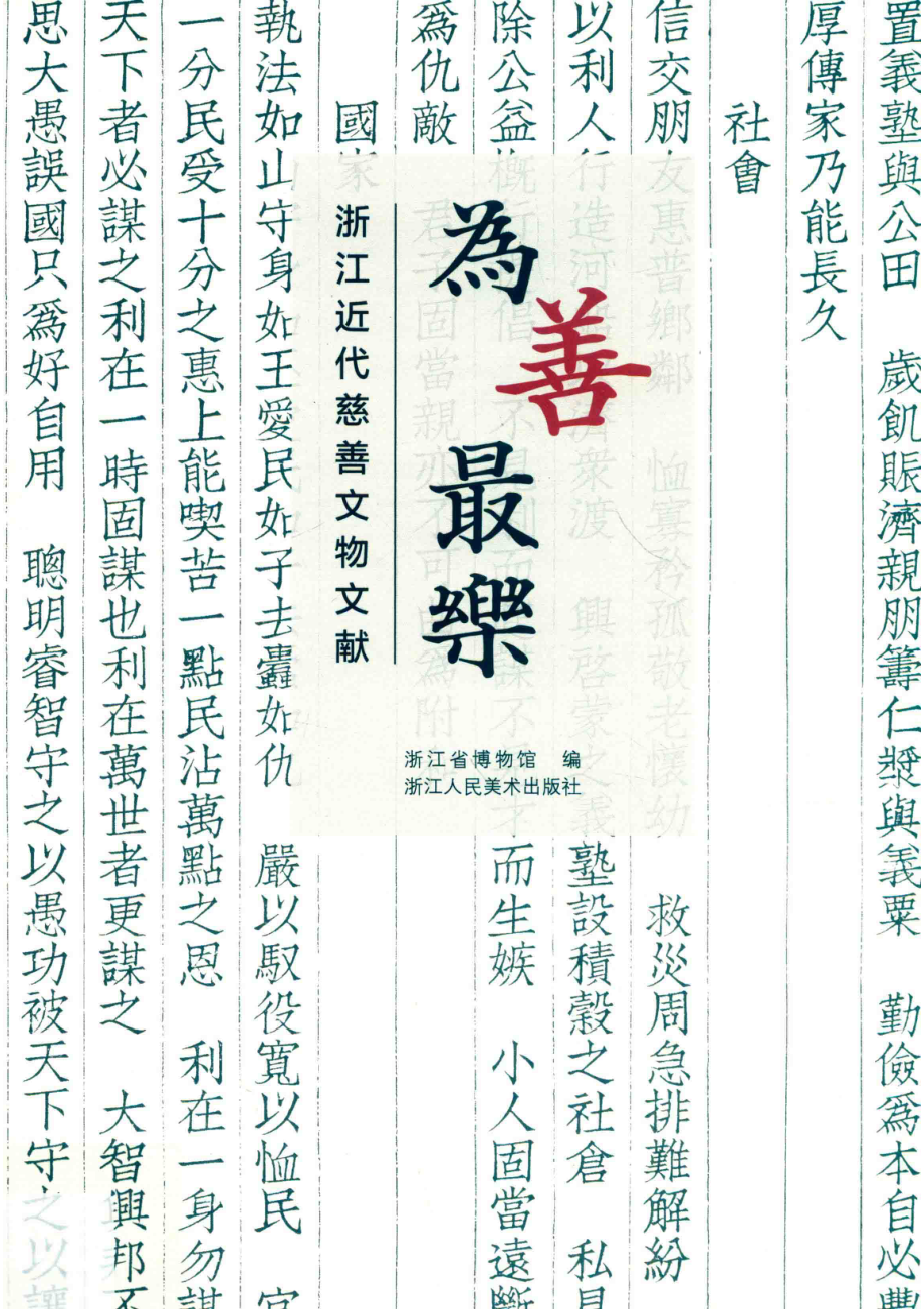 为善最乐浙江近代慈善文物文献_浙江省博物馆编.pdf_第1页