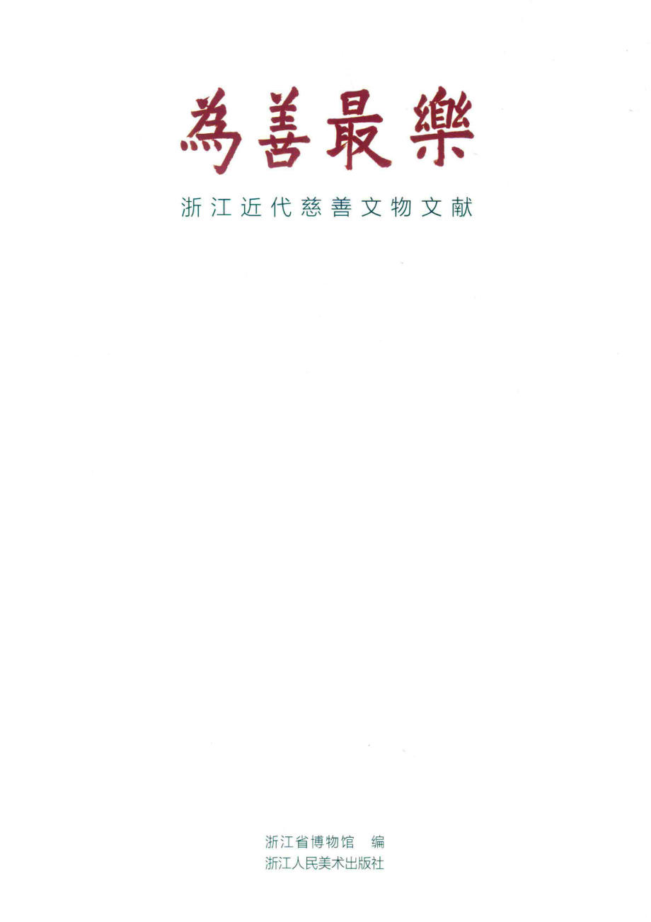 为善最乐浙江近代慈善文物文献_浙江省博物馆编.pdf_第2页