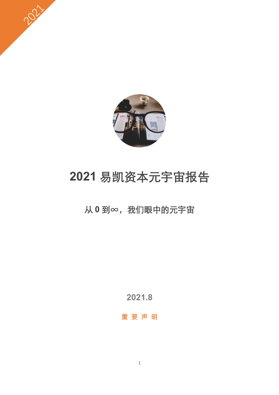 易凯资本：2021元宇宙报告.pdf_第1页