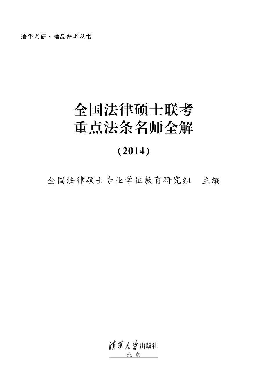 全国法律硕士联考重点法条名师全解.2014.pdf_第2页