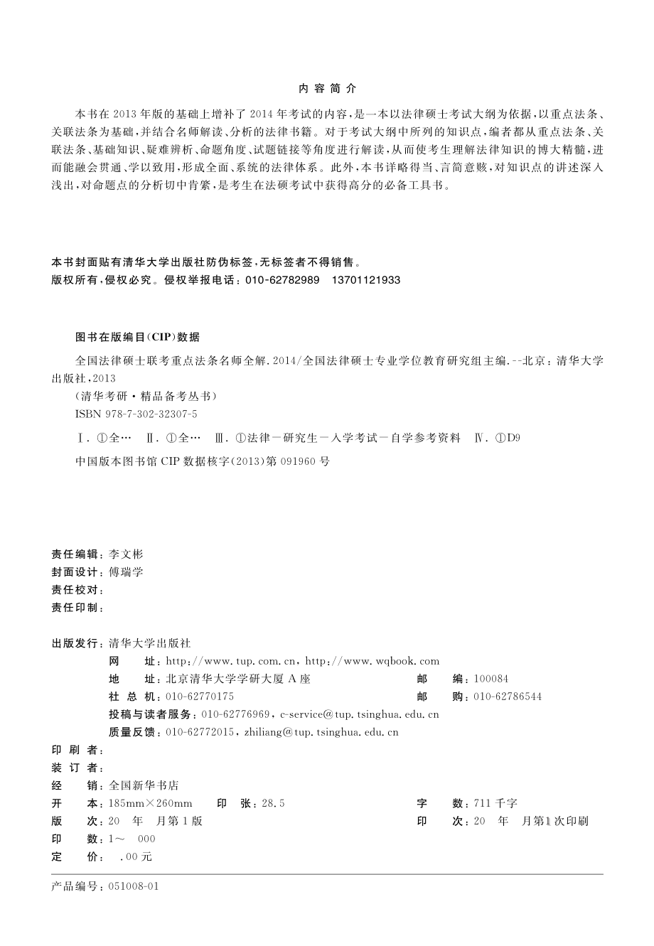 全国法律硕士联考重点法条名师全解.2014.pdf_第3页