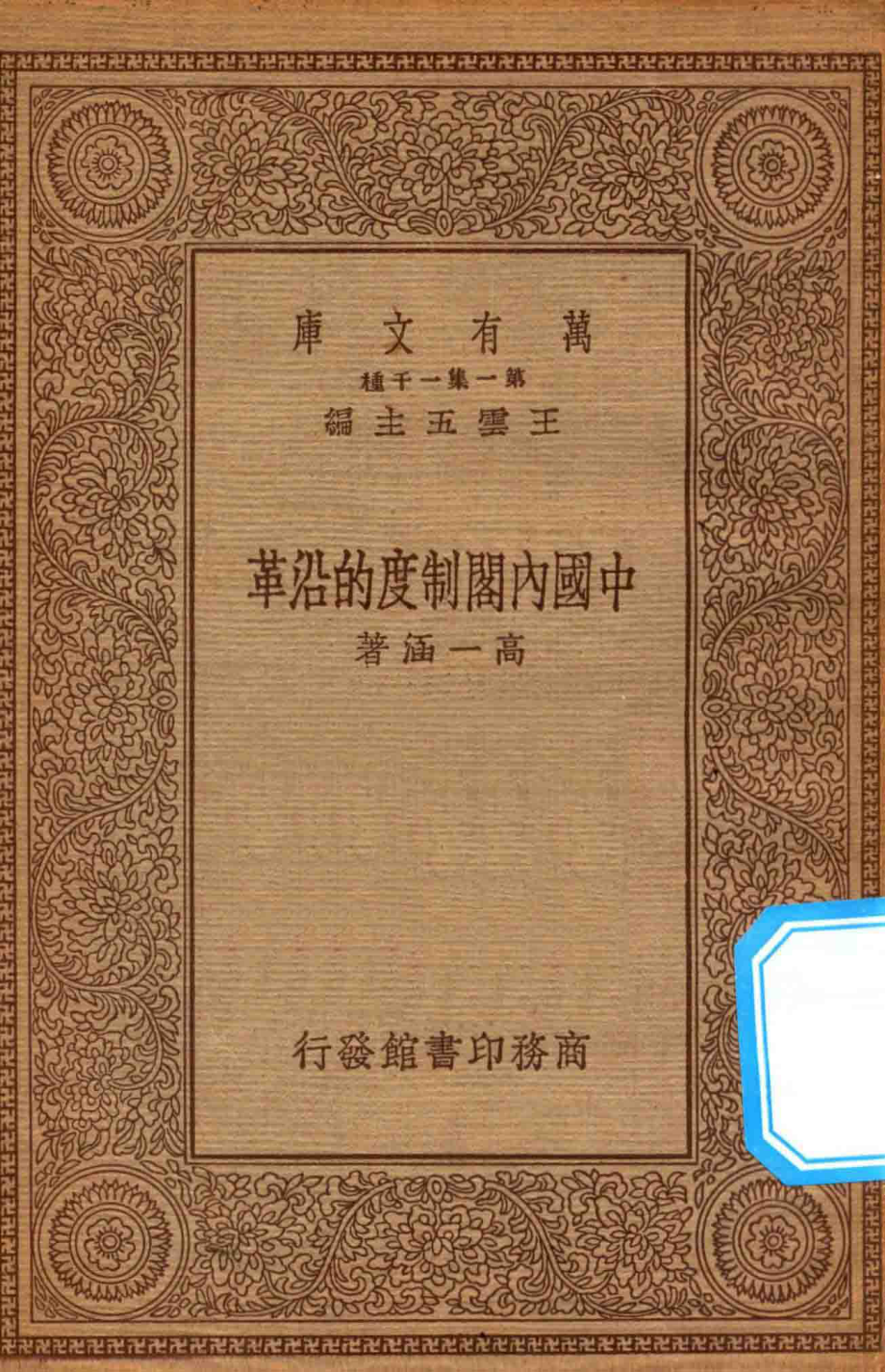 万有文库第一集一千种中国内阁制度的沿革_王云五主编；高一涵著.pdf_第1页