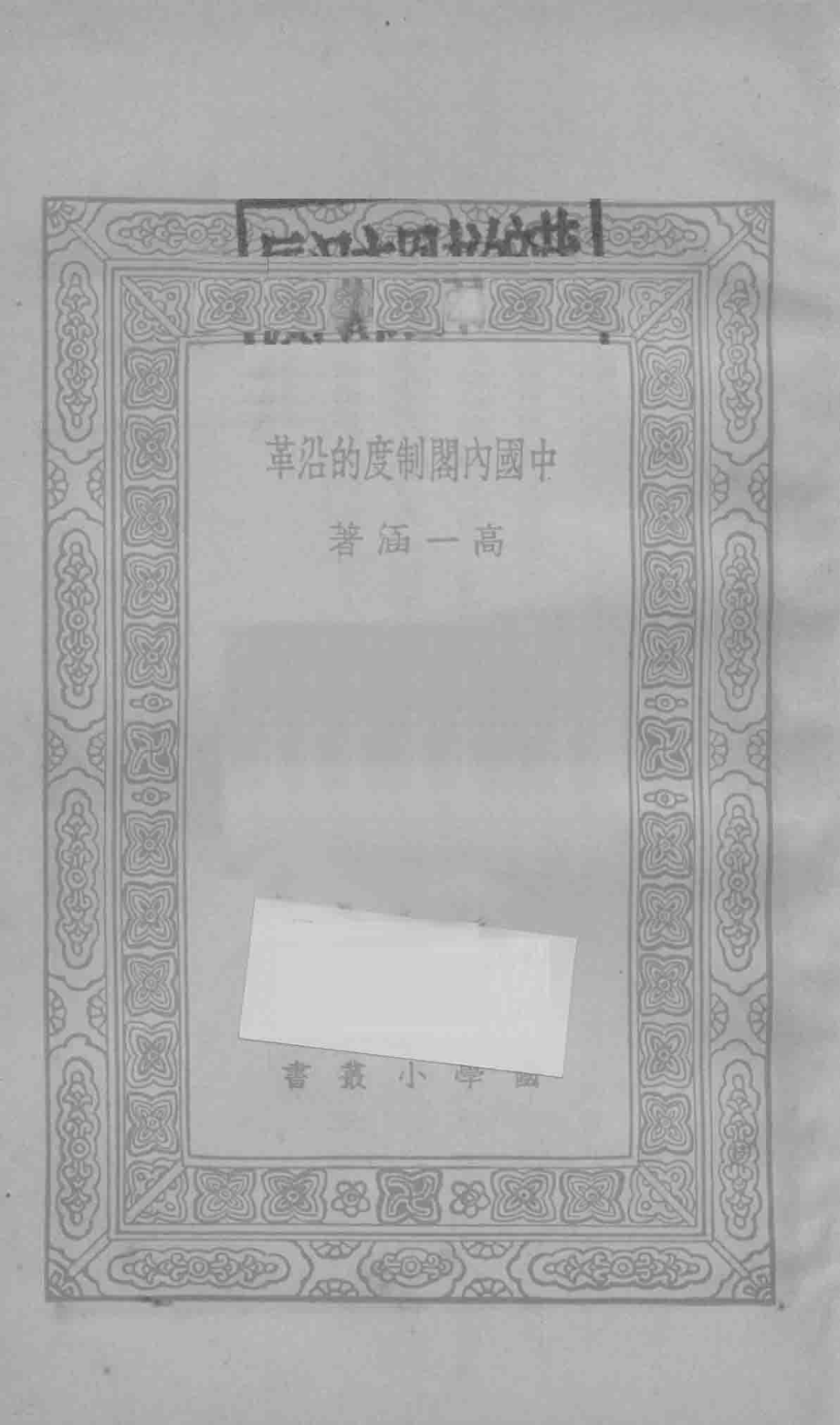 万有文库第一集一千种中国内阁制度的沿革_王云五主编；高一涵著.pdf_第2页