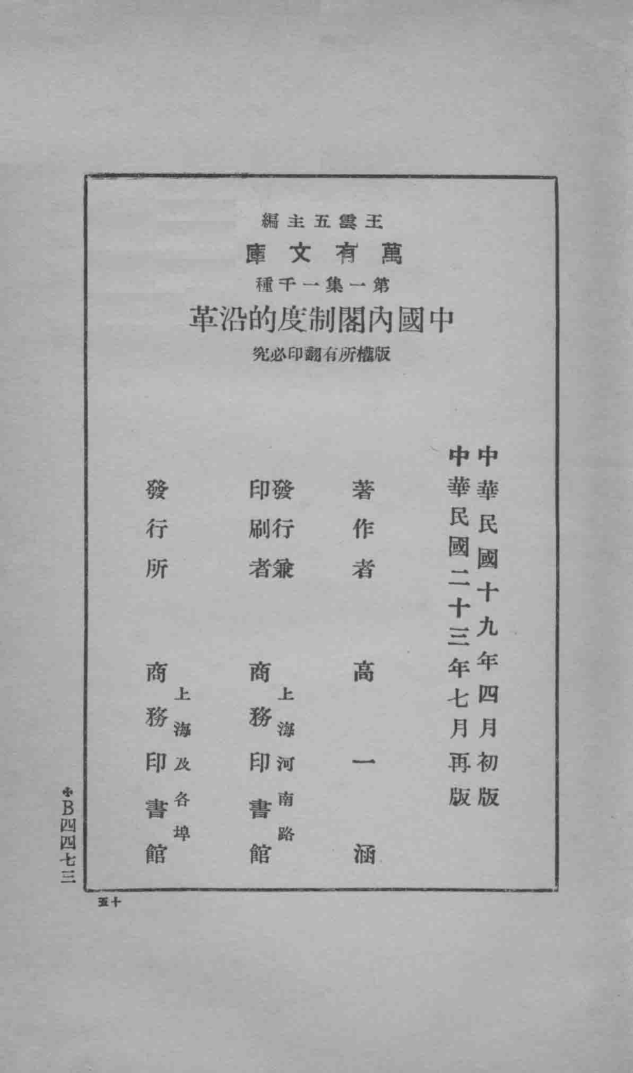 万有文库第一集一千种中国内阁制度的沿革_王云五主编；高一涵著.pdf_第3页