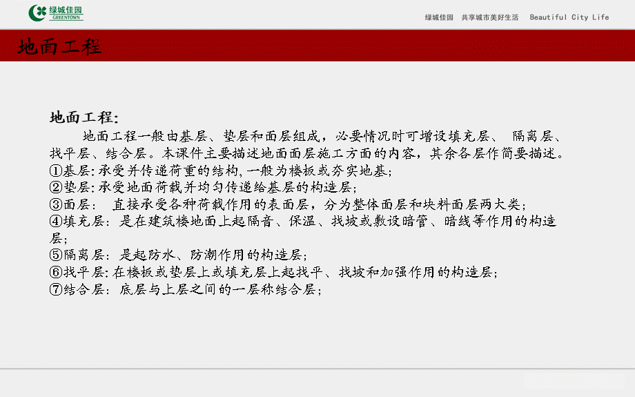 工程施工系统课件13：建筑装修工程地面工程施工技术及质量控制培训讲义.ppt_第3页