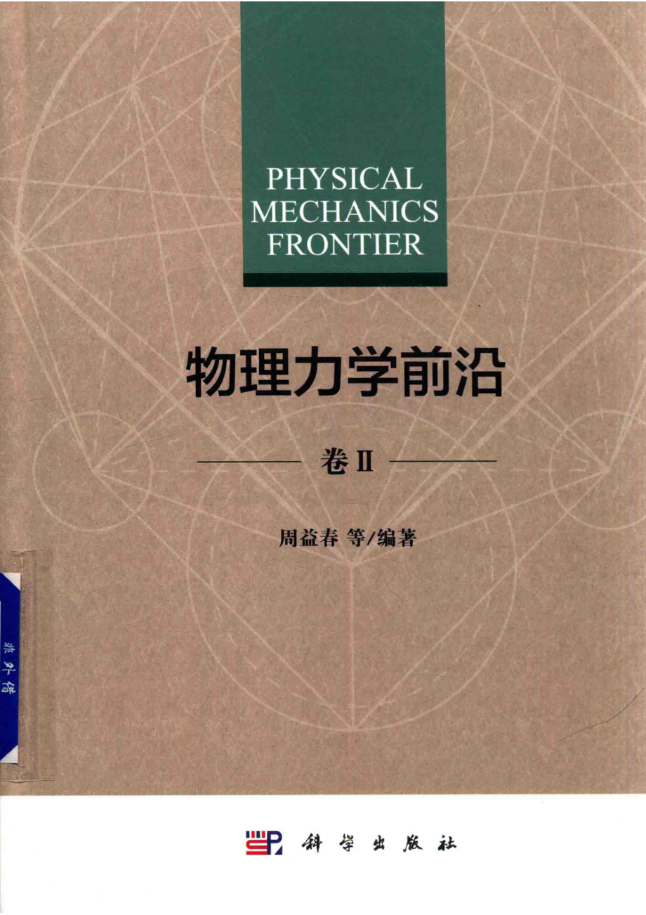 物理力学前沿卷2_14546757.pdf_第1页