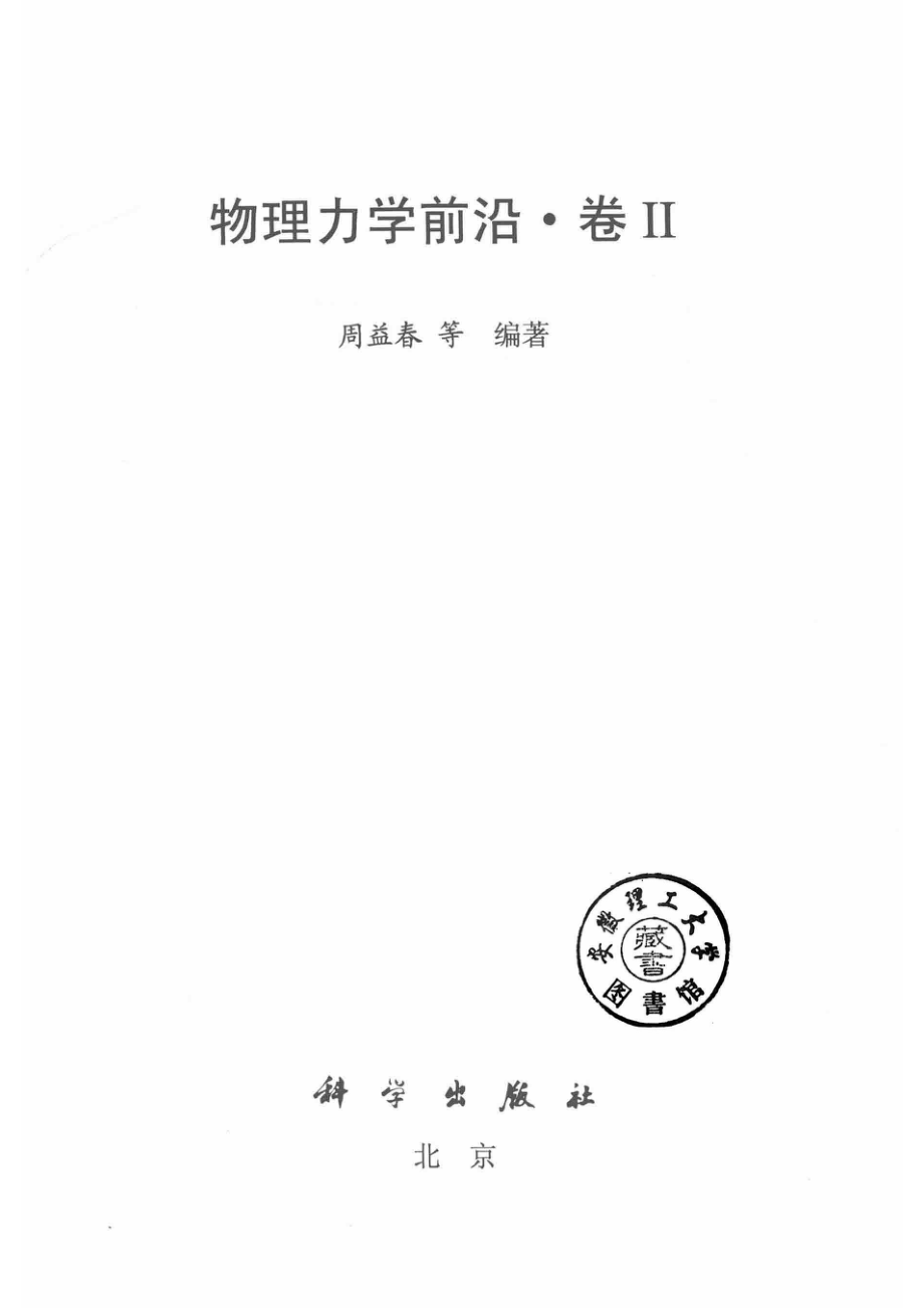 物理力学前沿卷2_14546757.pdf_第2页