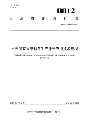 DB12T 1187-2023日光温室果菜越冬生产补光应用技术规程.pdf