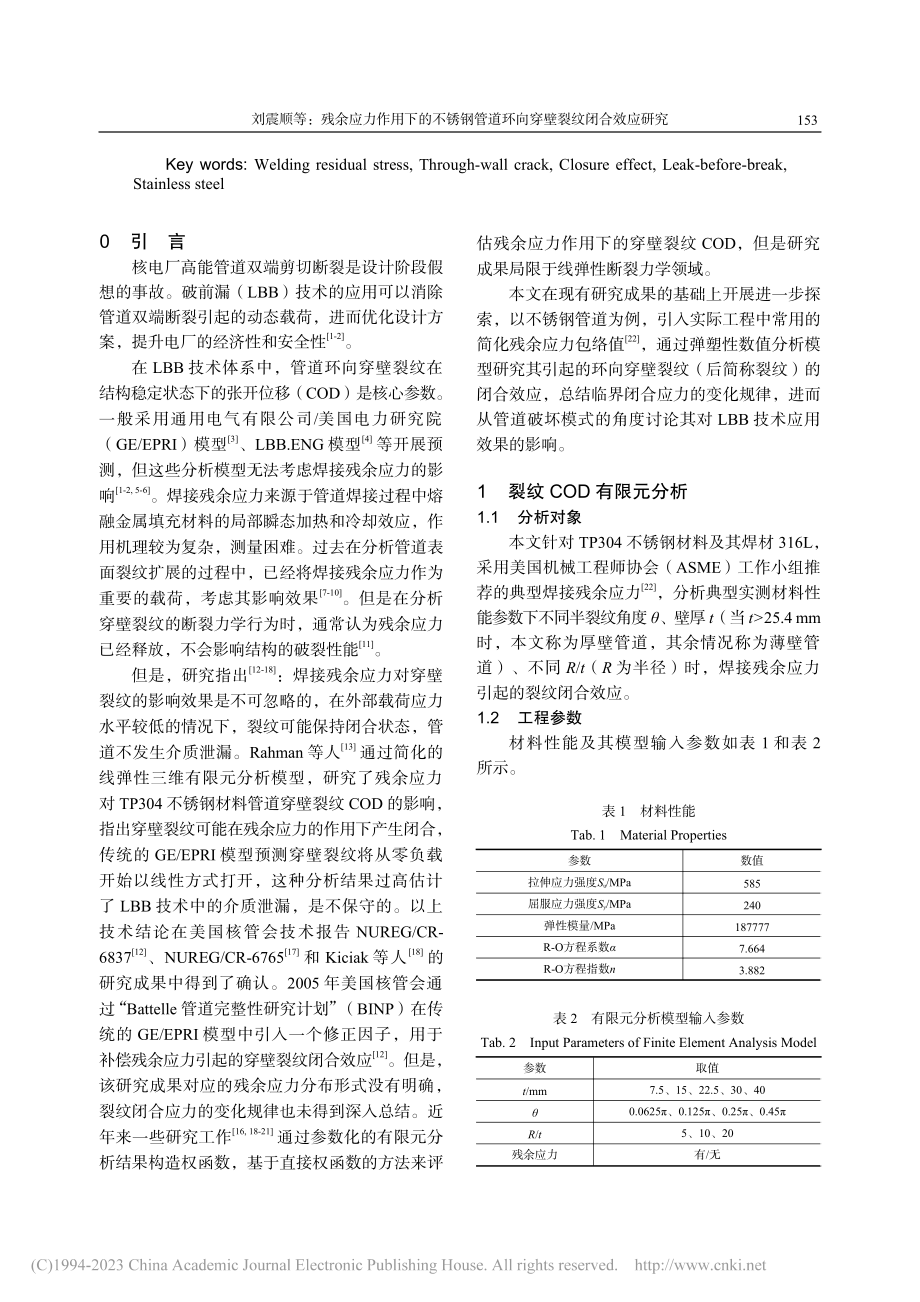 残余应力作用下的不锈钢管道环向穿壁裂纹闭合效应研究_刘震顺.pdf_第2页