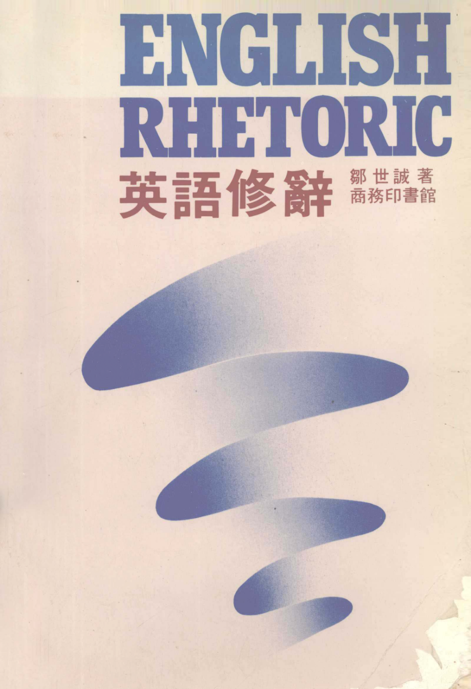 英语修辞_邹世诚著.pdf_第1页