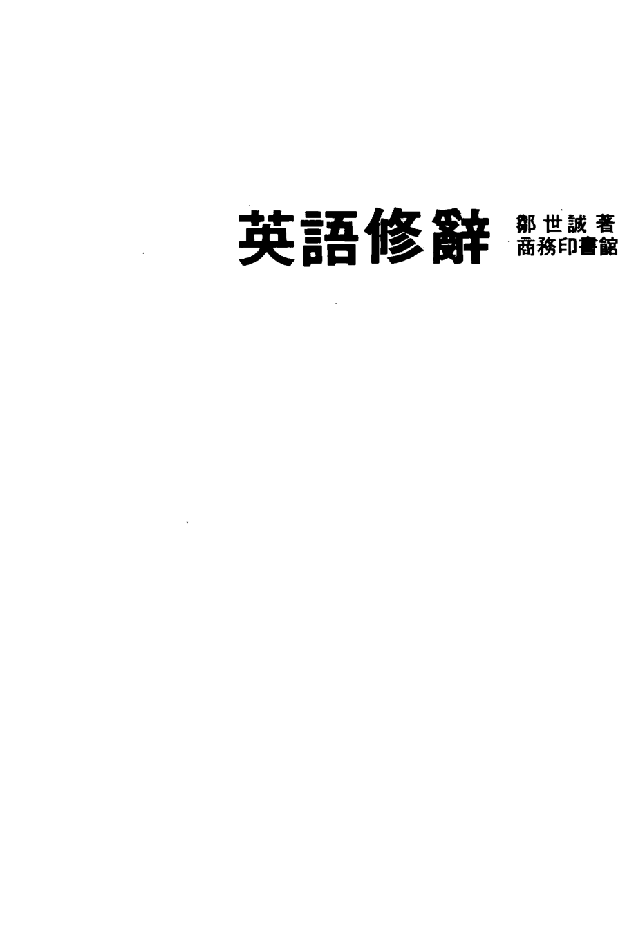 英语修辞_邹世诚著.pdf_第2页