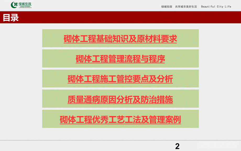 工程施工系统课件07：建筑工程砌体工程施工管控要点及质量通病防治措施.ppt_第2页