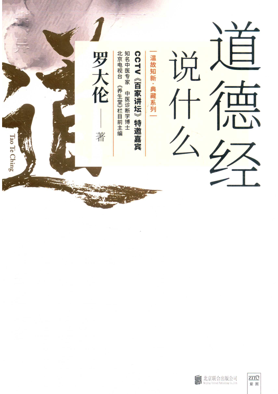 温故知新典藏系列道德经说什么_宋延涛夏应鹏责任编辑；罗大伦.pdf_第1页