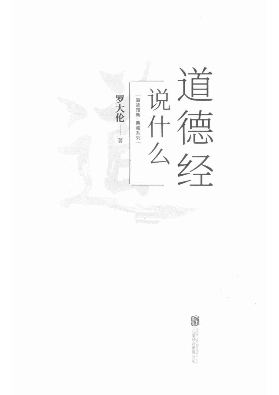 温故知新典藏系列道德经说什么_宋延涛夏应鹏责任编辑；罗大伦.pdf_第2页