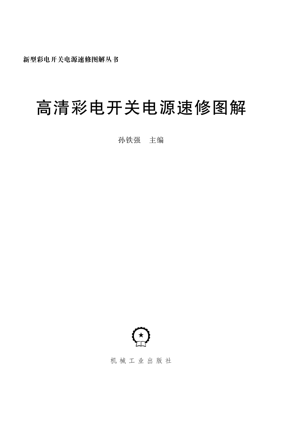 高清彩电开关电源速修图解.pdf_第2页