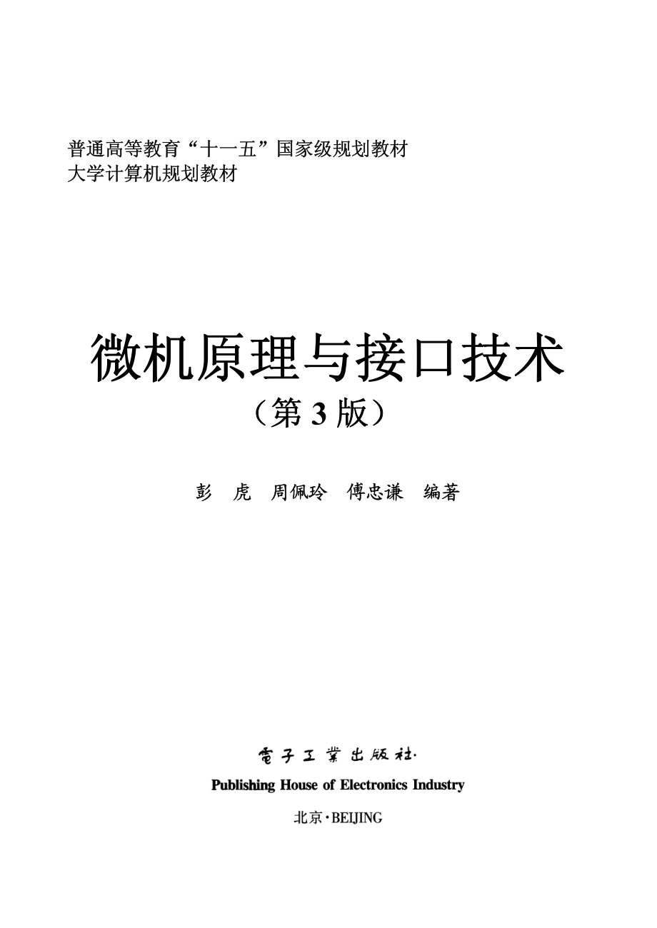 微机原理与接口技术（第3版）.pdf_第1页