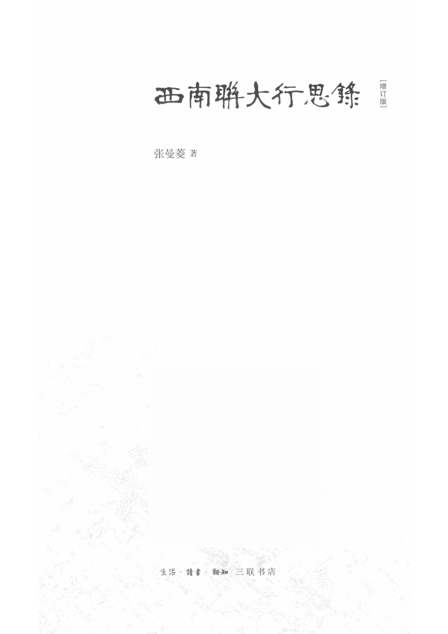 西南联大行思录_14644155.pdf_第2页