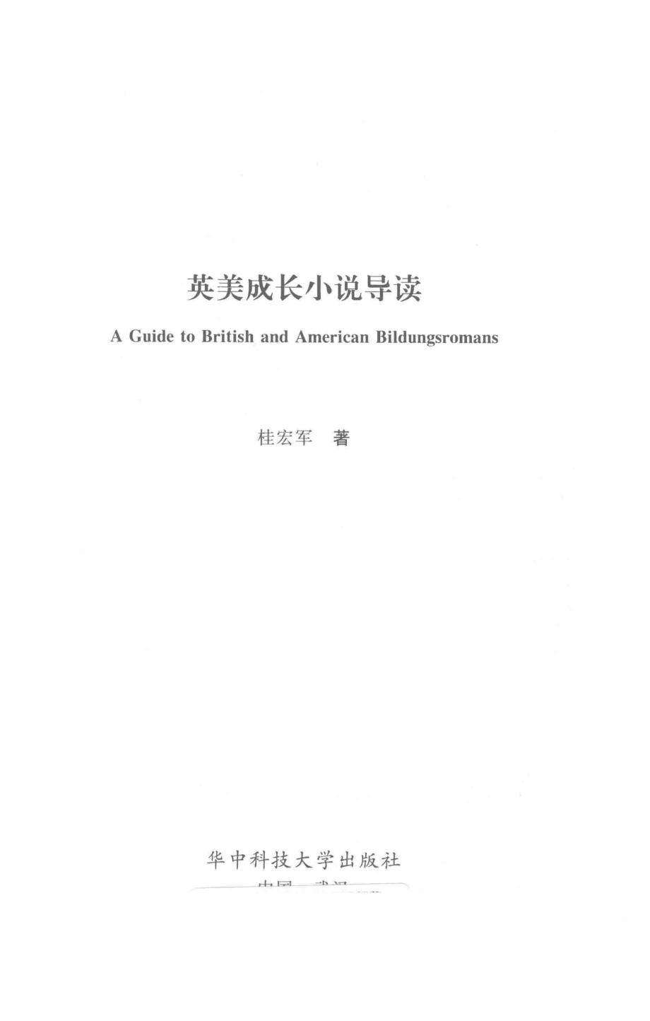 英美成长小说导读_桂宏军著.pdf_第1页