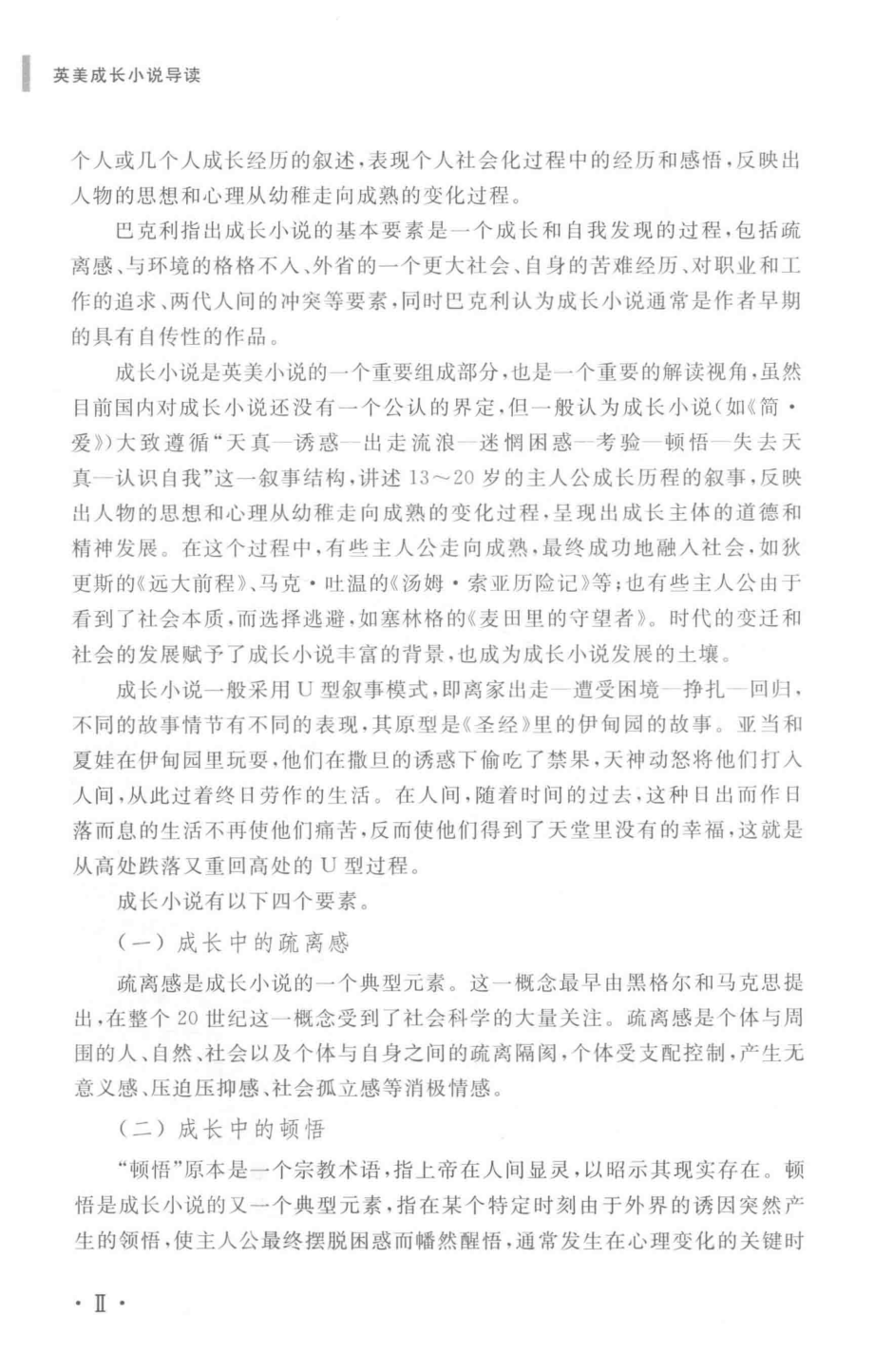 英美成长小说导读_桂宏军著.pdf_第3页