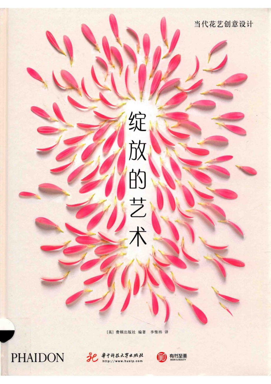 绽放的艺术当代花艺创意设计_（英）费顿出版社编著.pdf_第1页