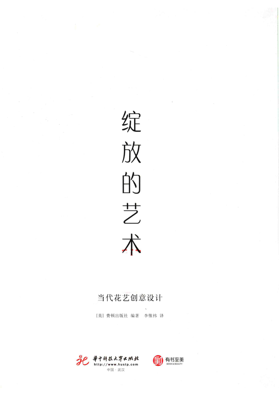 绽放的艺术当代花艺创意设计_（英）费顿出版社编著.pdf_第2页