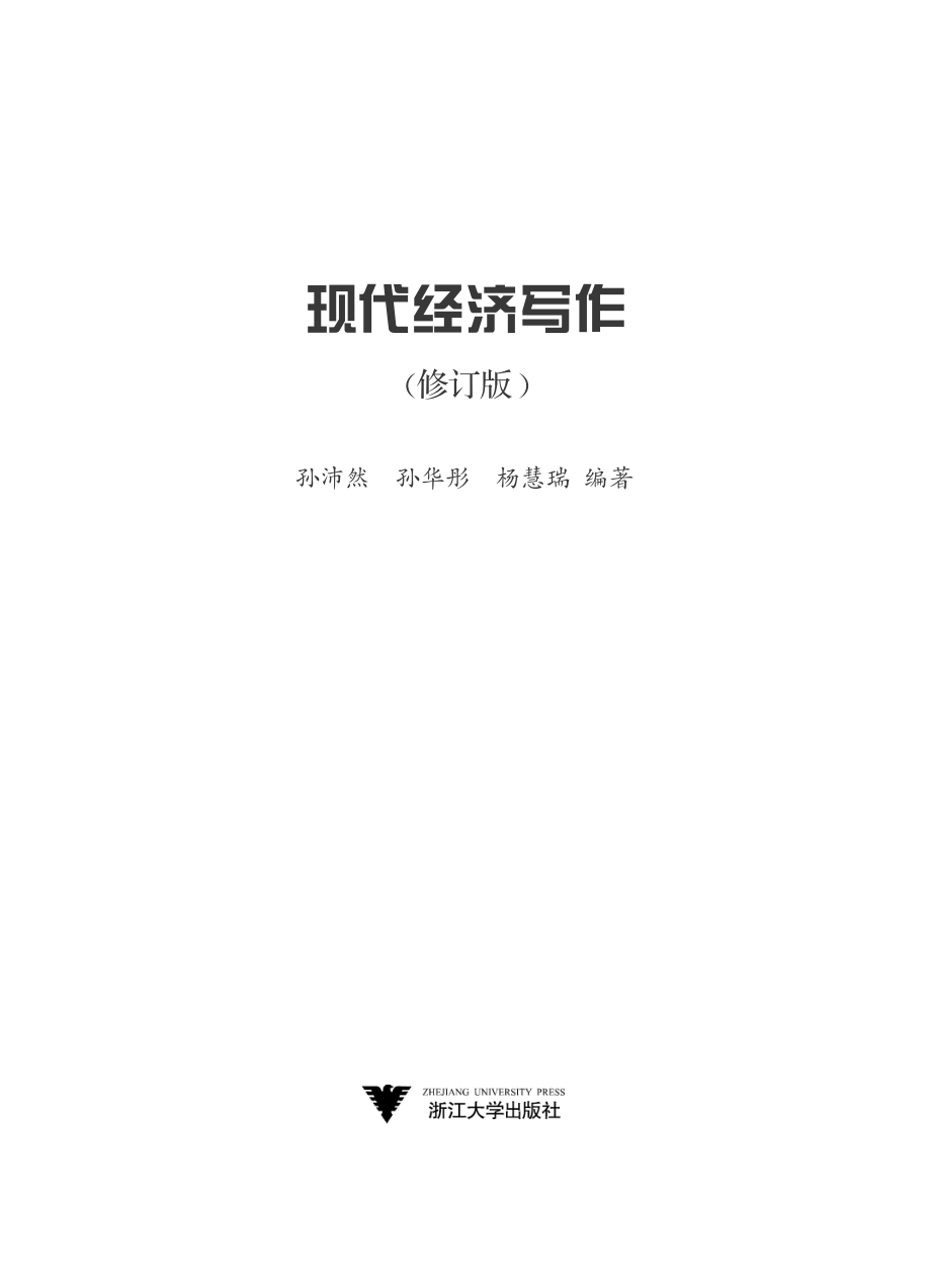 现代经济写作（修订版）.pdf_第2页