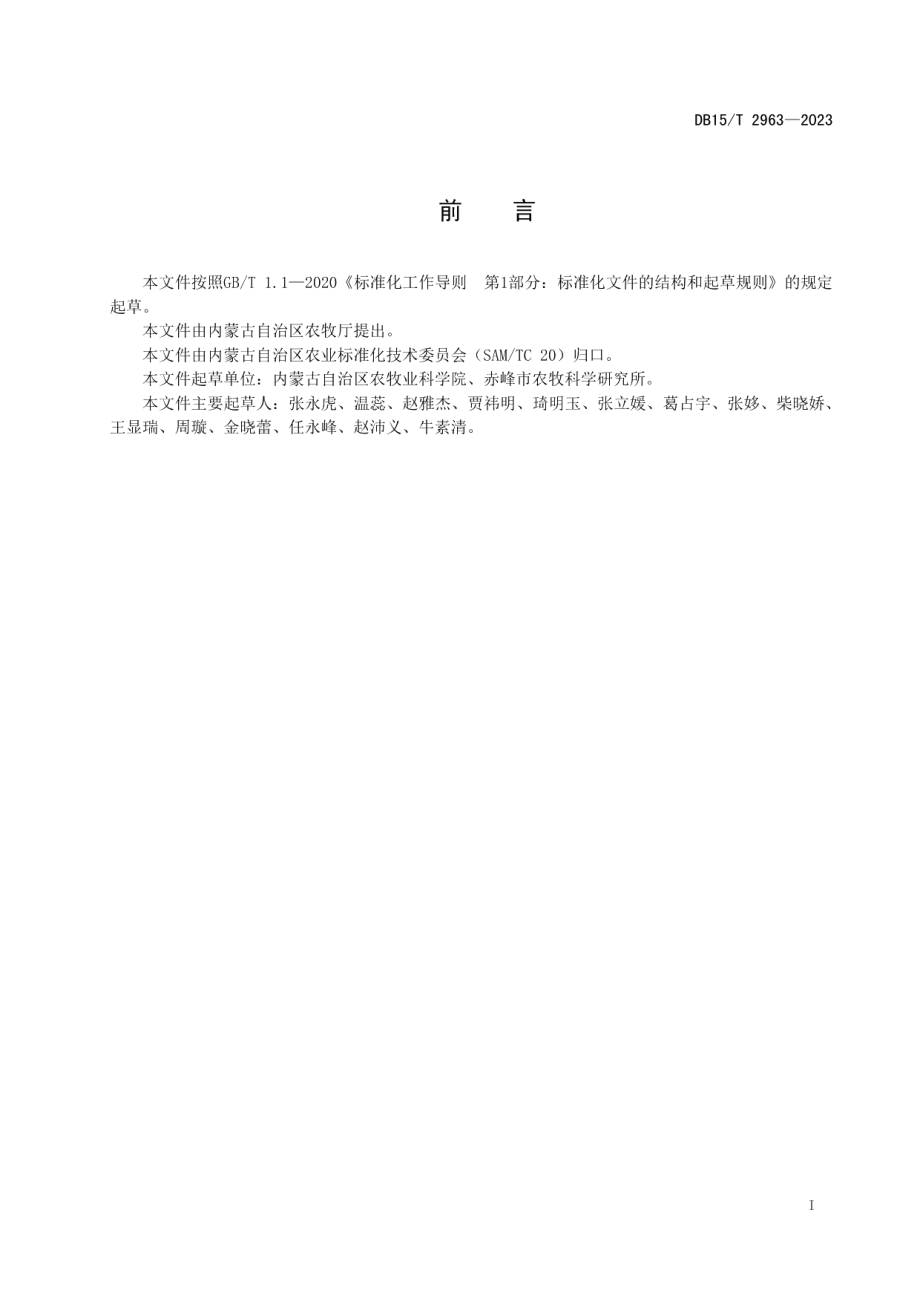 DB15T 2963—2023旱作谷子渗水地膜栽培技术规程.pdf_第3页