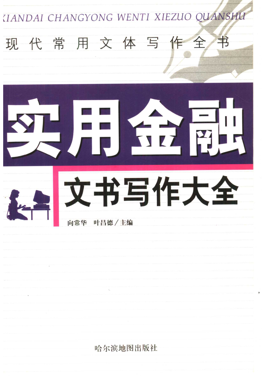 现代常用文体写作全书实用金融文书写作大全.pdf_第1页