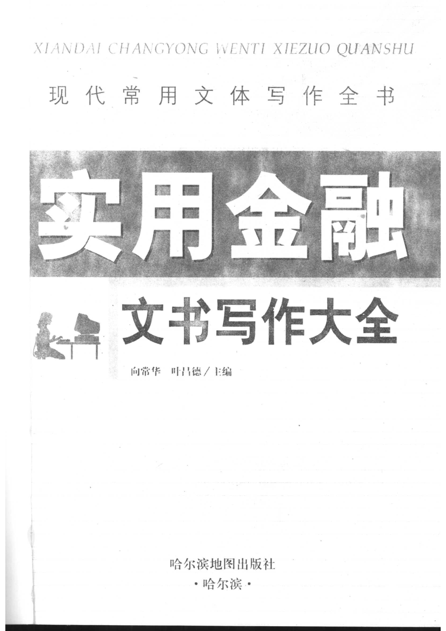 现代常用文体写作全书实用金融文书写作大全.pdf_第2页