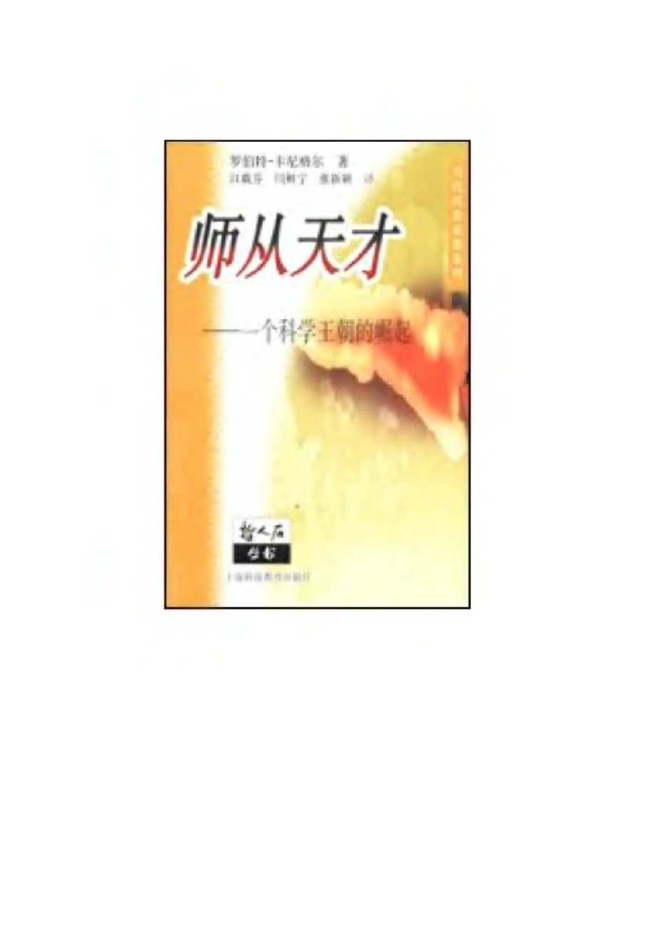 当代科普名著系列 师从天才：一个科学王朝的崛起.pdf_第1页