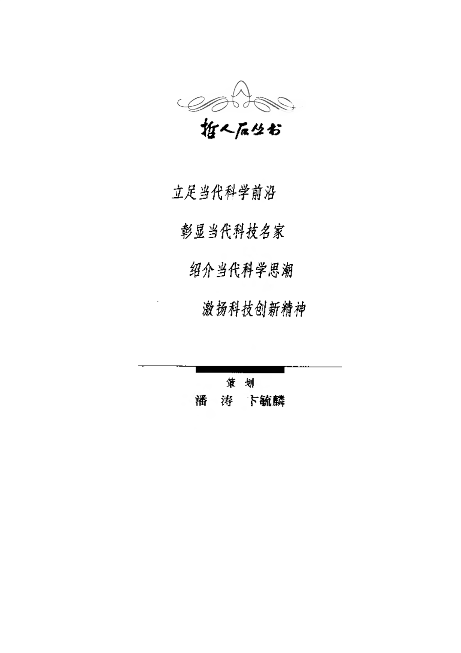 当代科普名著系列 师从天才：一个科学王朝的崛起.pdf_第3页