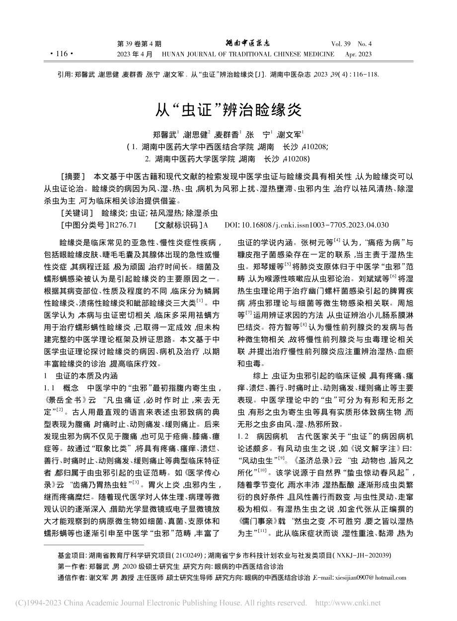 从“虫证”辨治睑缘炎_郑馨武.pdf_第1页