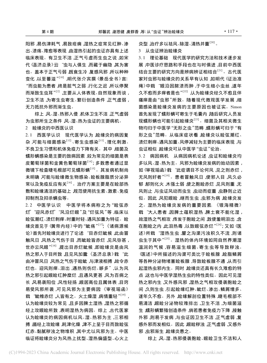 从“虫证”辨治睑缘炎_郑馨武.pdf_第2页