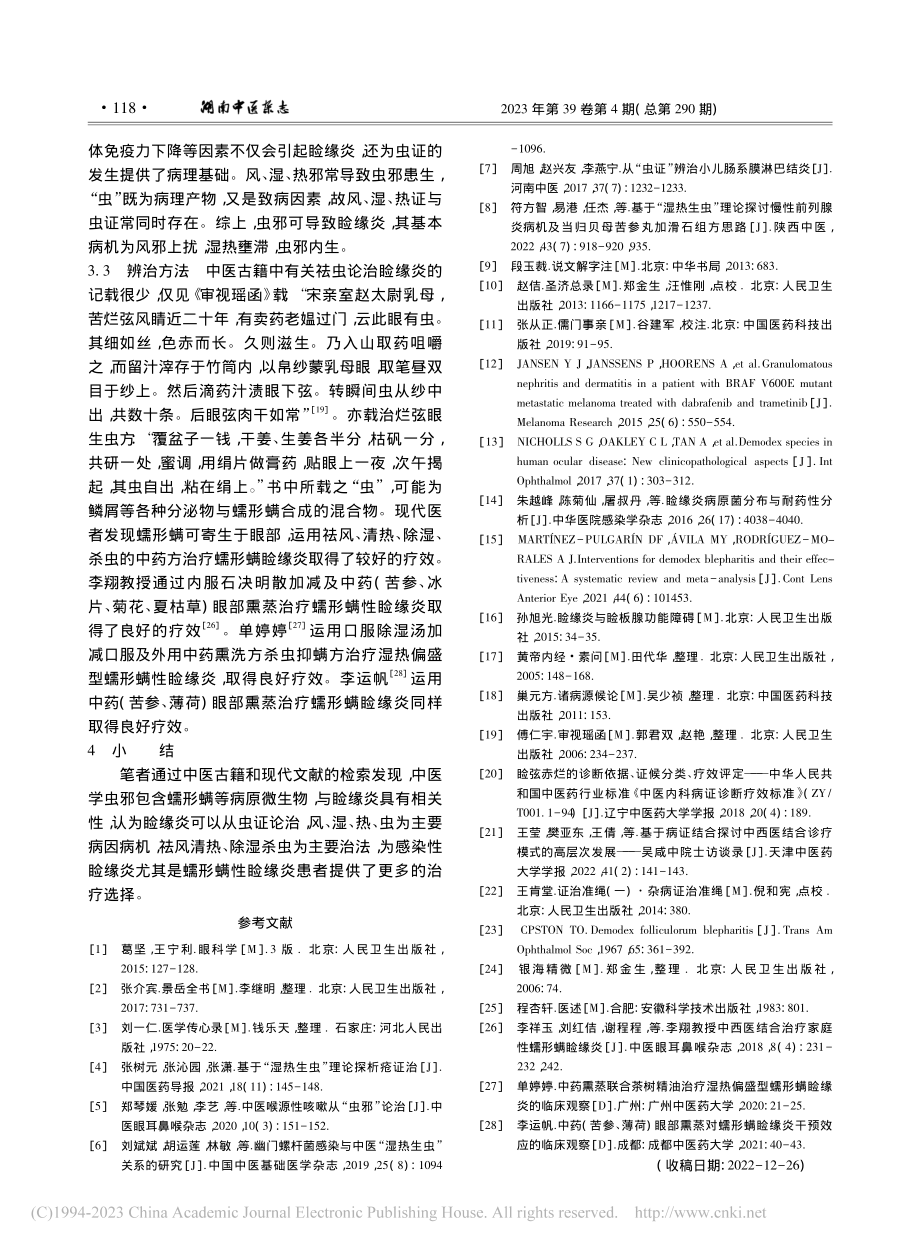 从“虫证”辨治睑缘炎_郑馨武.pdf_第3页