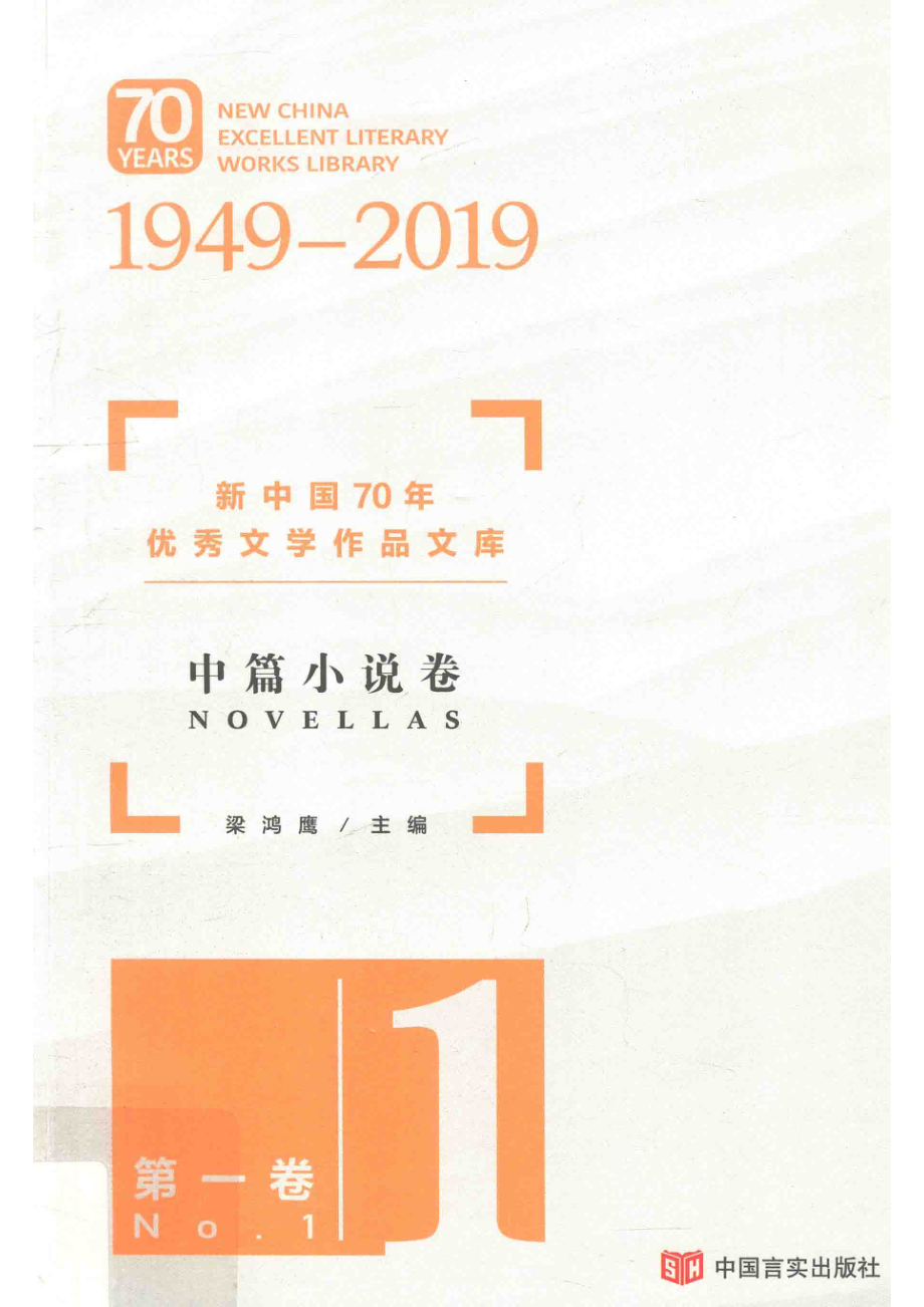 新中国70年优秀文学作品文库中篇小说卷第1卷_梁鸿鹰主编.pdf_第1页