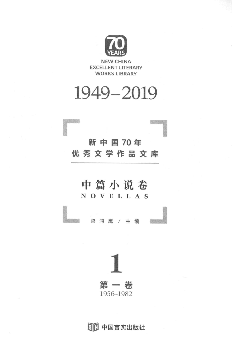 新中国70年优秀文学作品文库中篇小说卷第1卷_梁鸿鹰主编.pdf_第2页