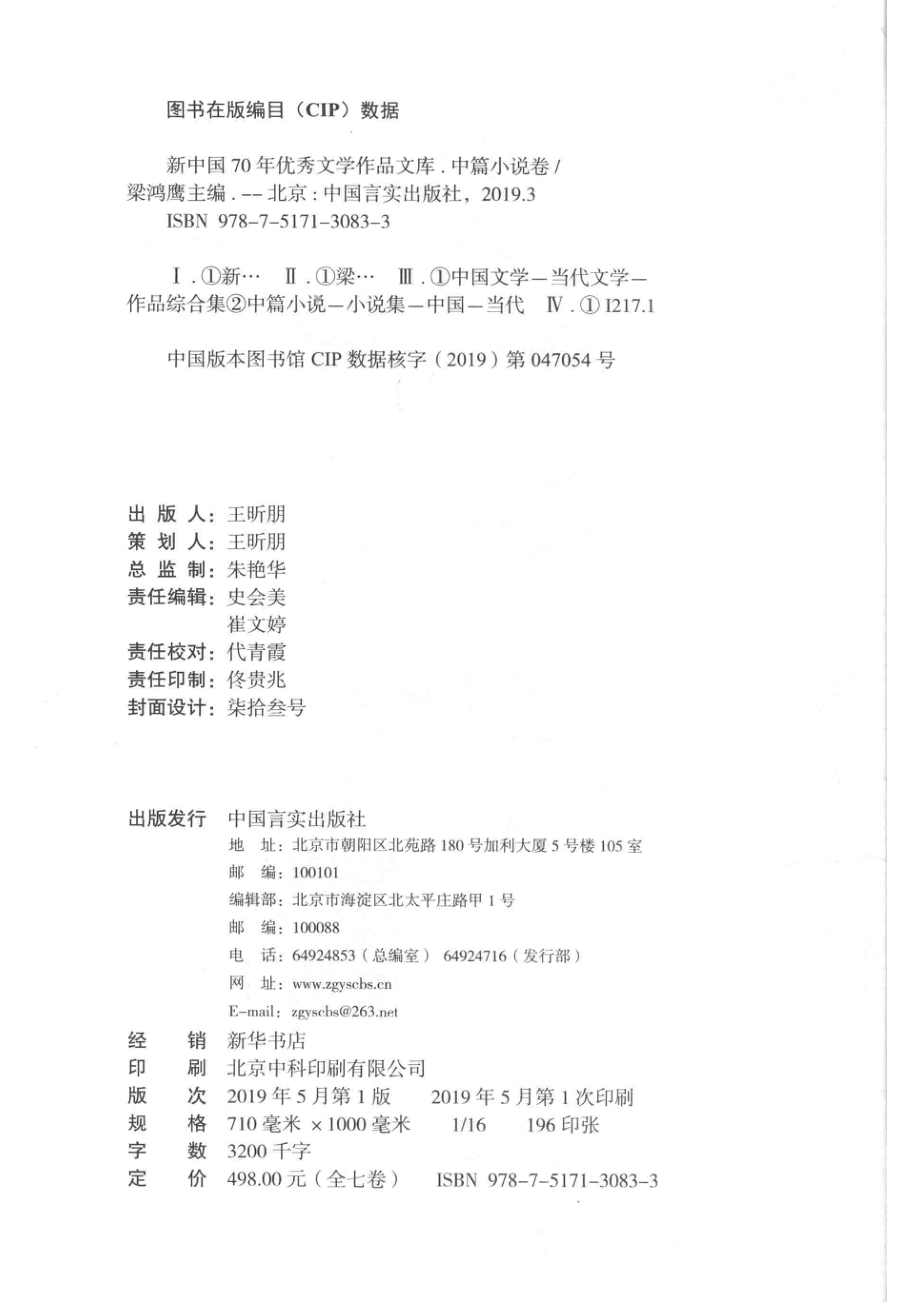 新中国70年优秀文学作品文库中篇小说卷第1卷_梁鸿鹰主编.pdf_第3页