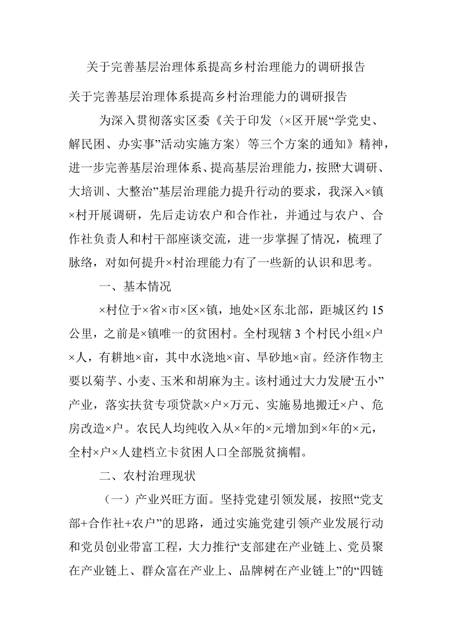 关于完善基层治理体系提高乡村治理能力的调研报告.docx_第1页