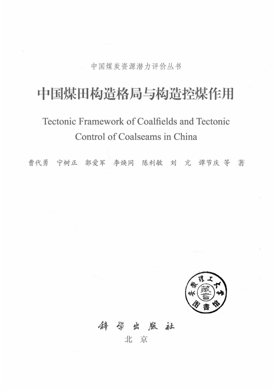 中国煤田构造格局与构造控煤作用_14527680.pdf_第2页