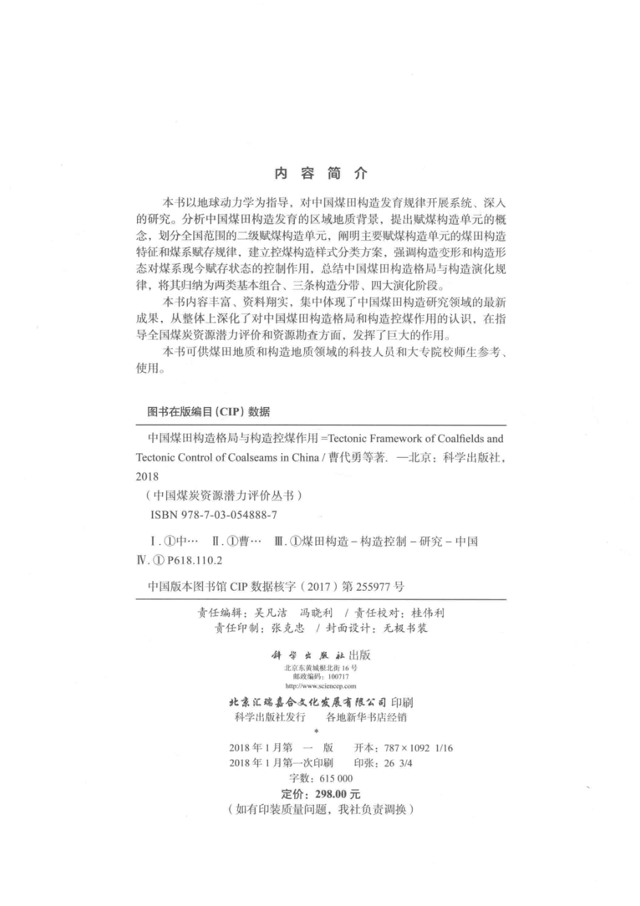 中国煤田构造格局与构造控煤作用_14527680.pdf_第3页