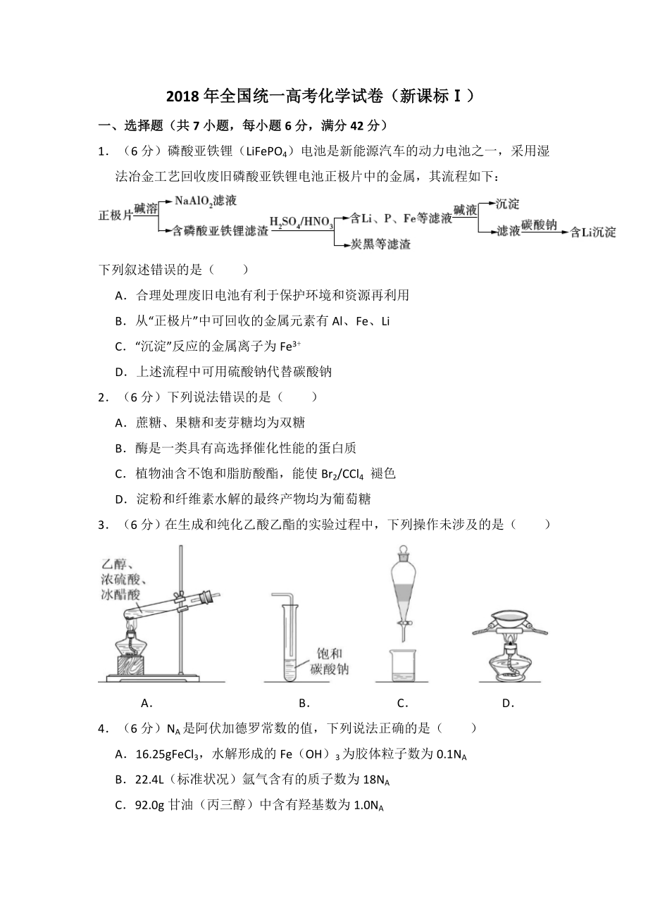 2018年全国统一高考化学试卷（新课标ⅰ）（含解析版）.pdf_第1页