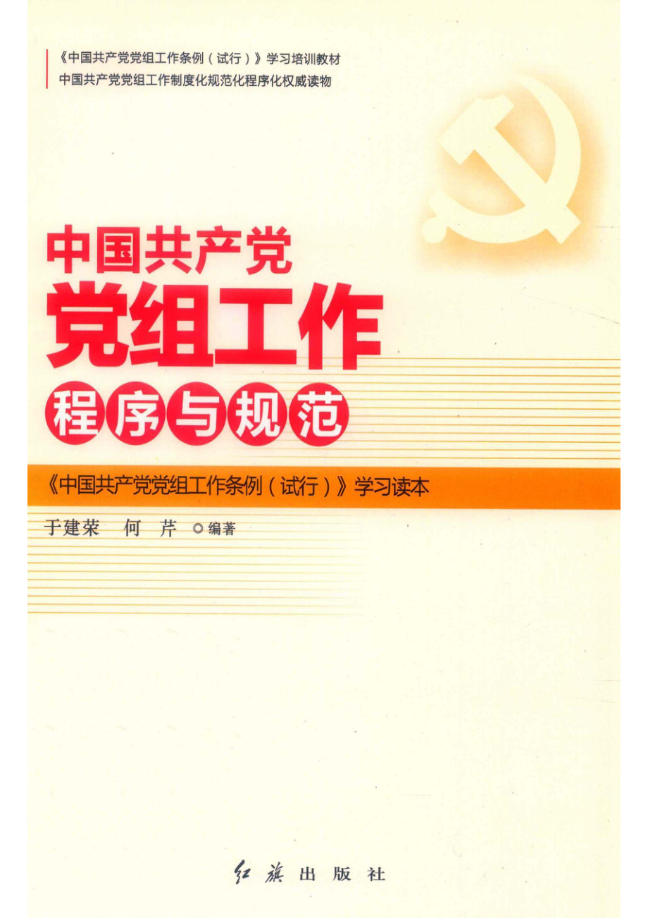 中国共产党党组工作程序与规范_于建荣何芹编著.pdf_第1页