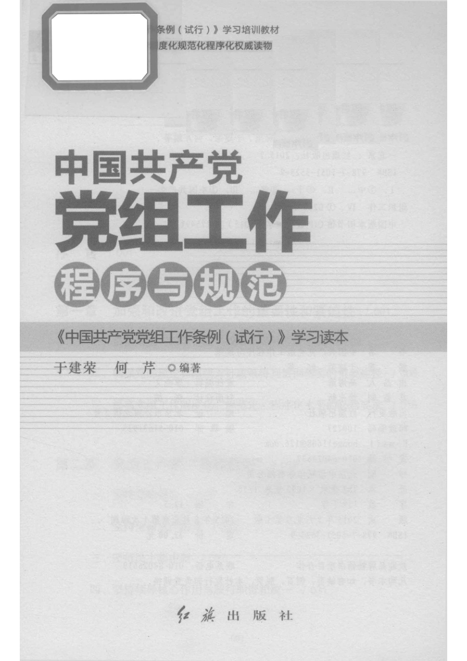 中国共产党党组工作程序与规范_于建荣何芹编著.pdf_第2页