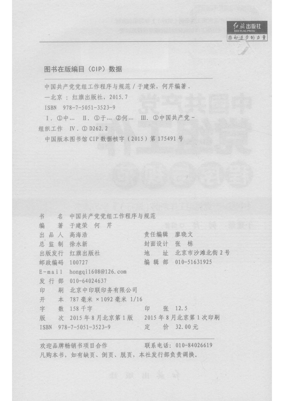 中国共产党党组工作程序与规范_于建荣何芹编著.pdf_第3页