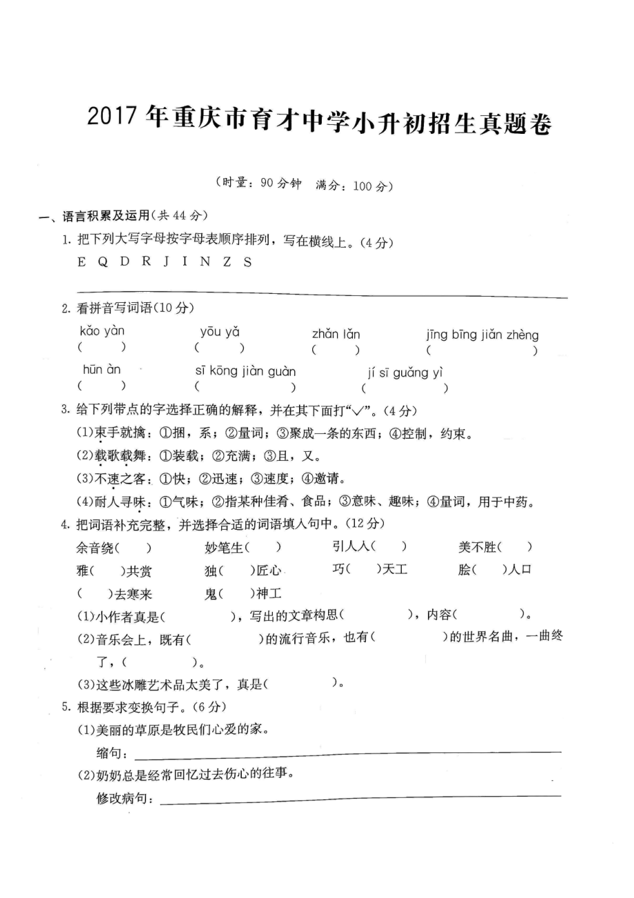 2017年重庆育才中学小升初语文试卷.pdf_第1页