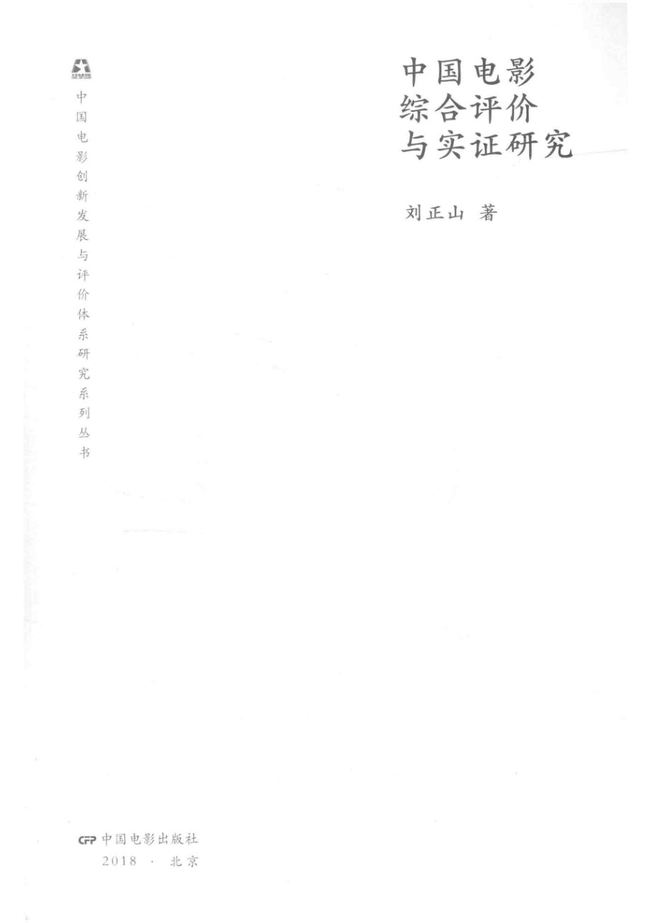 中国电影综合评价与实证研究_刘正山著.pdf_第2页