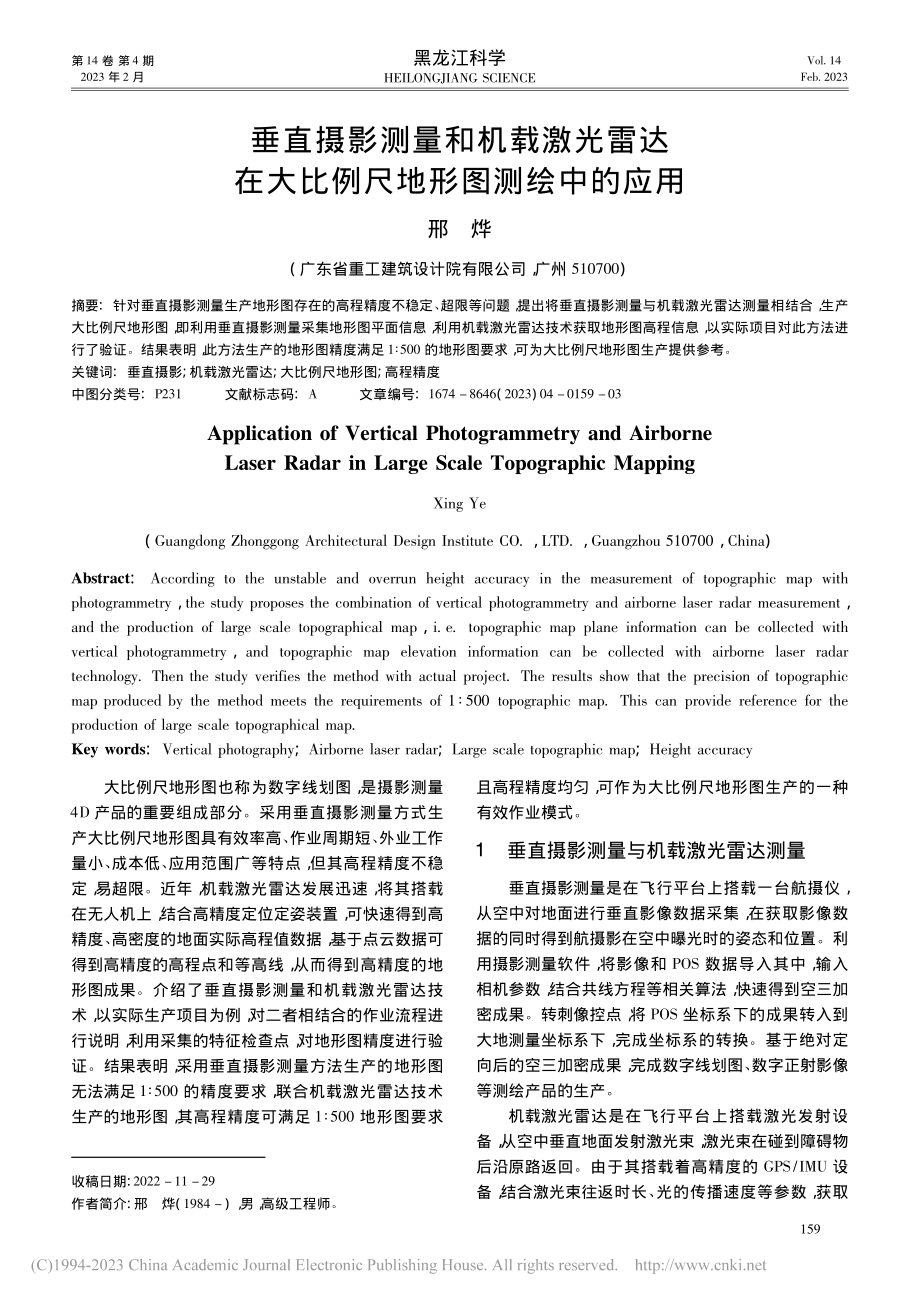 垂直摄影测量和机载激光雷达...大比例尺地形图测绘中的应用_邢烨.pdf_第1页